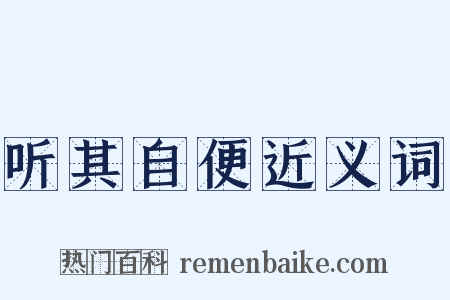 听其自便近义词是什么意思的图片